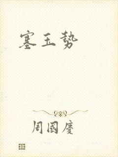 塞玉势