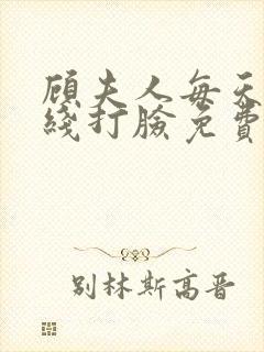 顾夫人每天都在线打脸免费阅读