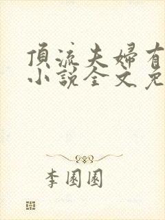 顶流夫妇有点甜小说全文免费阅读