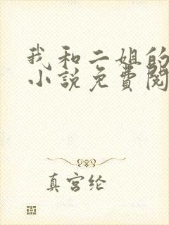 我和二姐的孽缘小说免费阅读