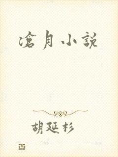 沧月小说