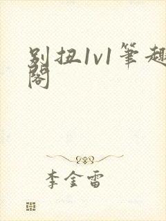 别扭1v1笔趣阁封面