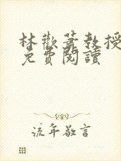 林欢萧教授全文免费阅读