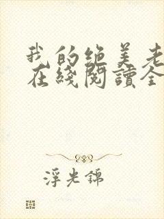 我的绝美老板娘在线阅读全文
