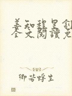 姜知程昱钊小说全文阅读免费