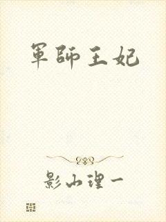 军师王妃