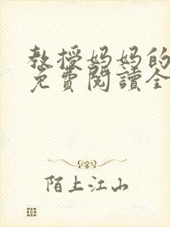 教授妈妈的日常免费阅读全文