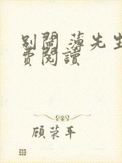 别闹 薄先生免费阅读封面