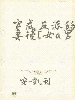 穿成反派的未婚妻后[女a男o]免费阅读