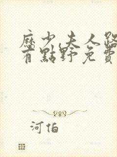 历少,夫人路子有点野免费阅读