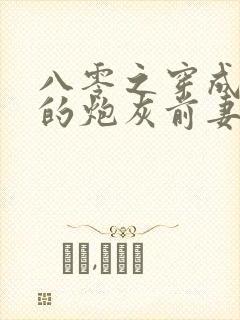 八零之穿成大佬的炮灰前妻封面