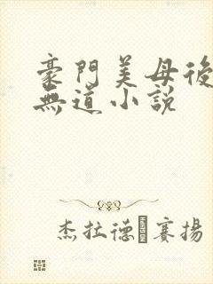豪门美母后宫叶无道小说