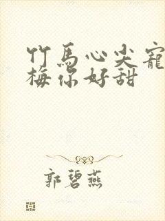 竹马心尖宠小青梅你好甜封面