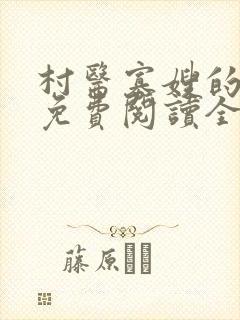 村医寡嫂的小说免费阅读全文最新