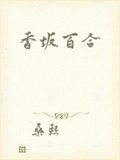 香坂百合