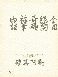 内裤奇缘全本小说笔趣阁目录