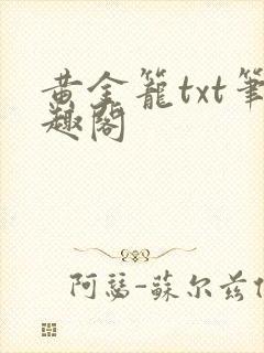 黄金笼txt笔趣阁