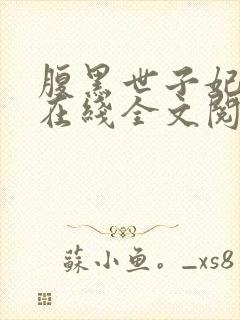 腹黑世子妃日常在线全文阅读