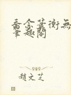乔念萧衡无弹窗笔趣阁