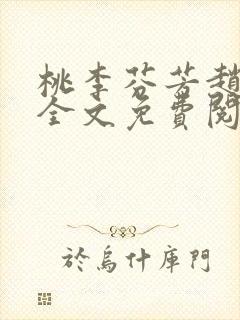 桃李芬芳赵晓凡全文免费阅读封面