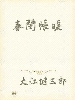 春闺帐暖