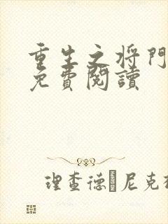 重生之将门毒后免费阅读