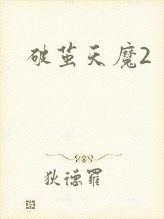 破茧天魔2封面