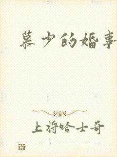 慕少的婚事