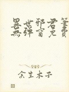 异世邪君笔趣阁无弹窗免费阅读
