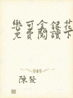 乐可金银花全文免费阅读下载