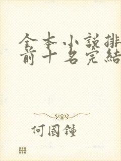 全本小说排行榜前十名完结