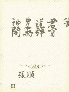 神农道君 笔趣阁无弹窗