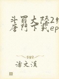 斗罗大陆2绝世唐门下载epub封面