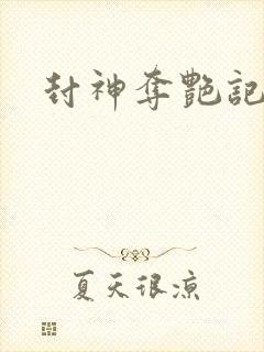 封神夺艳记封面