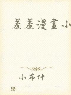 羞羞漫画小说