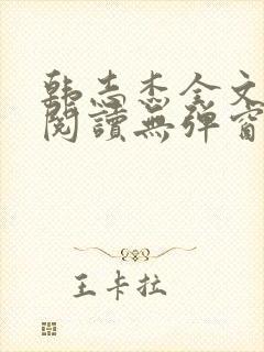 韩志杰全文免费阅读无弹窗韩志杰