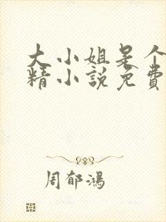 大小姐是个黏人精小说免费阅读