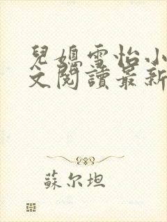 儿媳雪怡小说全文阅读最新章节封面