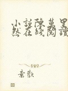 小说陈万里唐嫣然在线阅读完整版