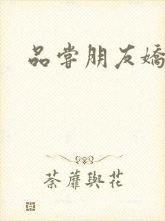 品尝朋友娇妻5