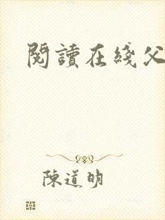 阅读在线父女乱