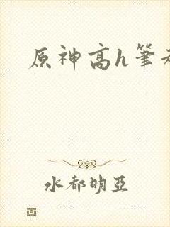 原神高h笔趣阁