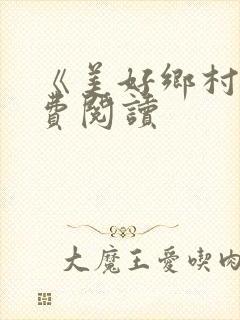《美好乡村》免费阅读封面