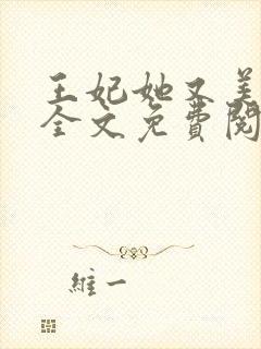王妃她又美又飒全文免费阅读