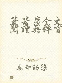 萧若尘全文免费阅读无弹窗