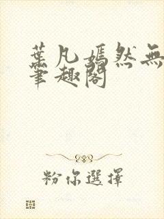 叶凡嫣然无删减笔趣阁