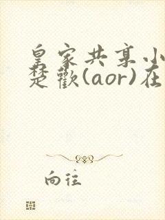 皇家共享小公主楚欢(aor)在线阅读