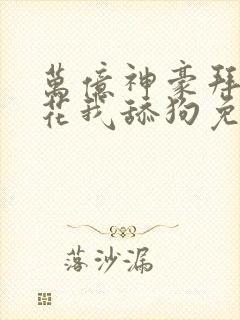 万亿神豪拜金校花我舔狗免费阅读小说封面