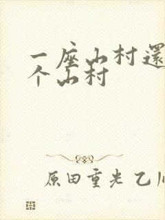一座山村还是一个山村