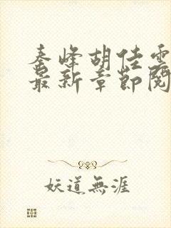 秦峰胡佳云正版最新章节阅读免费
